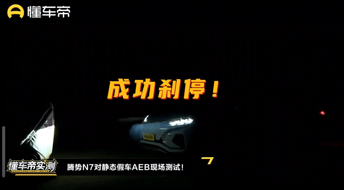 懂车帝夜间AEB测试腾势N7表现惊艳全场，智驾水平稳居第一梯队