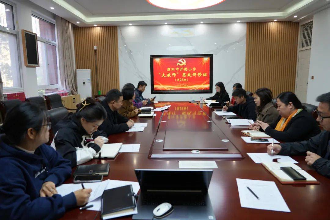 濮阳市开德小学"大教师"思政研修班第28期成功举行_赵冉_教育_君子