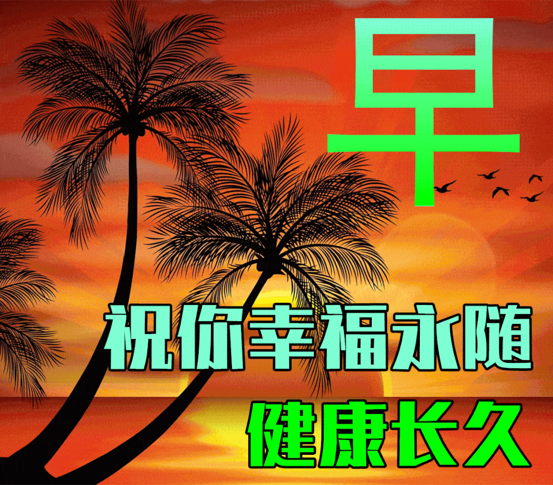 最新漂亮早上好动态表情图片带祝福语 唯美秋天早安问候祝福图片_人生