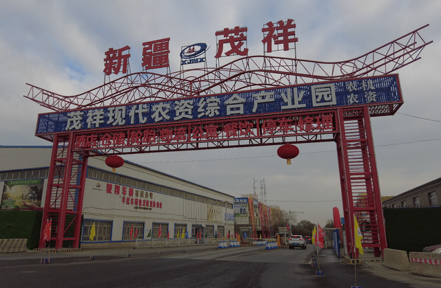 茂祥现代农资综合产业园正式揭牌 助推新疆现代化农业产业园区建设