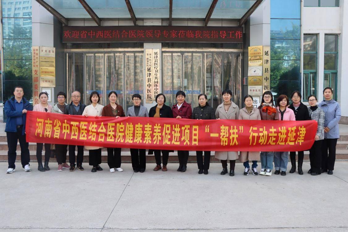 河南省中西医结合医院与延津县开展健康促进"结对帮扶"专项行动_群众