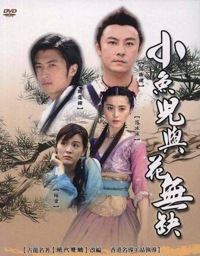 另一部阵容更为强大的电视剧《小鱼儿与花无缺》,紧随其后,不仅捧红了