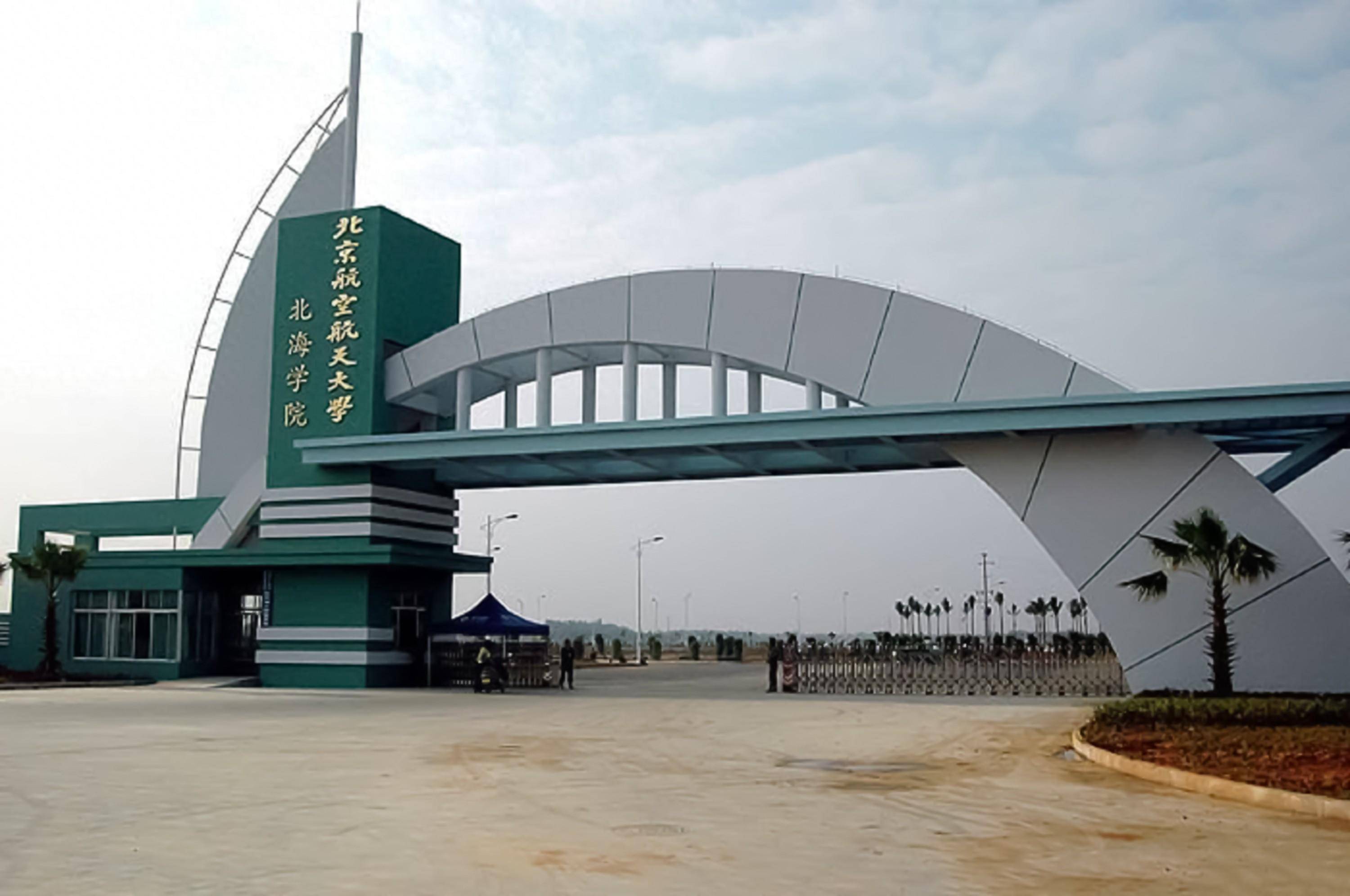 北航北海学院正式转设挂牌,新校名不是"广西海洋学院"