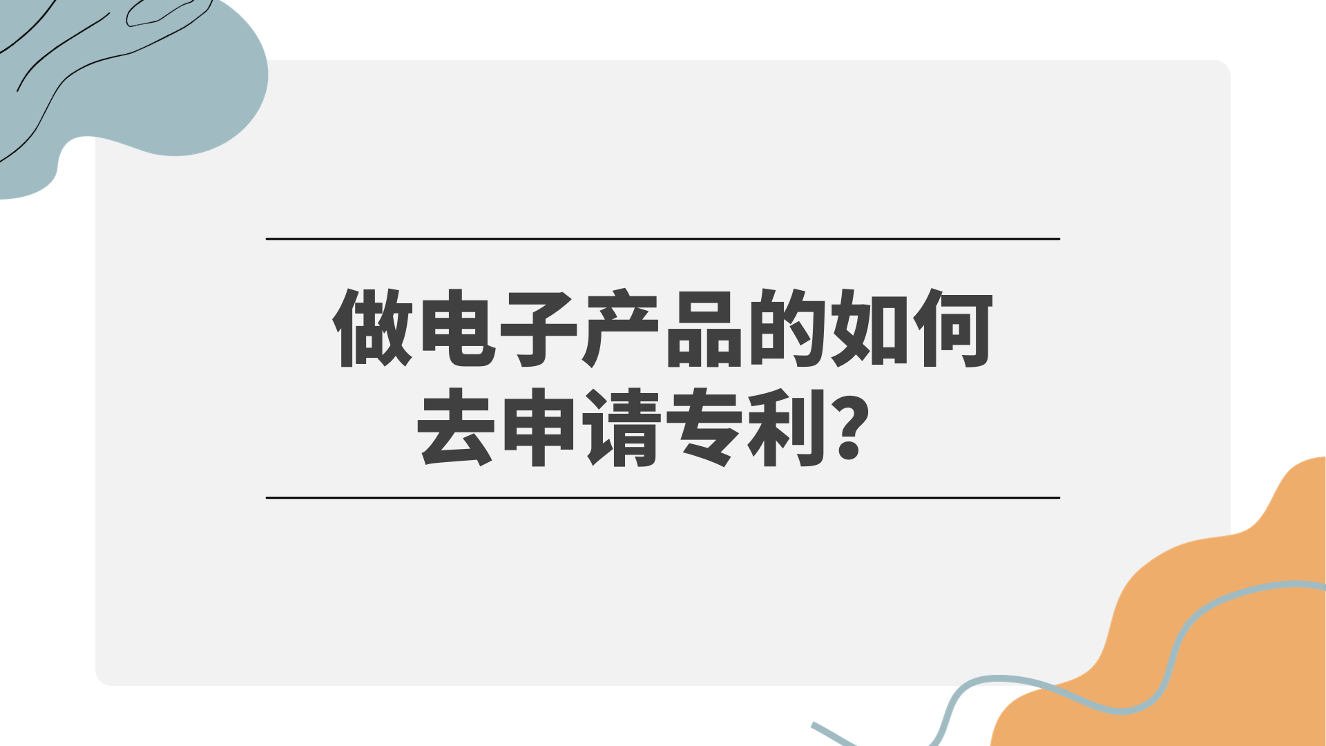 怎么做电子产品（做电子产品的如何去申请专利？）电子行业专利，这都可以，