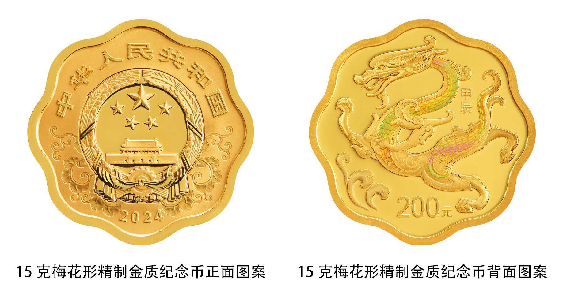 集藏 ▏2024中国甲辰(龙)年贵金属纪念币_面额_图案_圆形