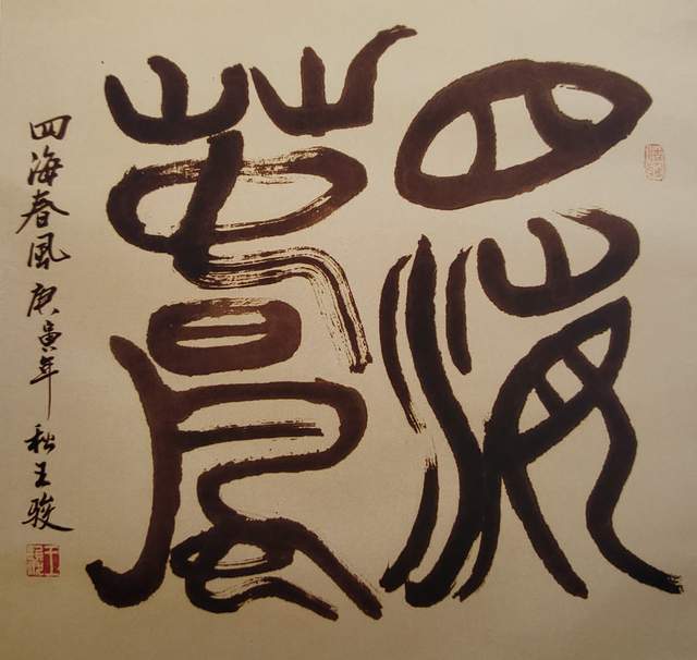 名家王骏——赓续中华文脉 弘扬传统文化网络邀请展_艺术_书法_王铎