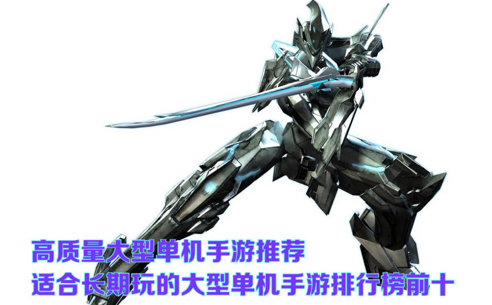 高画质大型单机手游(高画质手机单机游戏推荐)