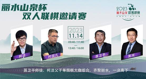 "丽水山泉"杯圆满落幕 围棋赛制改革的大胆尝试_比赛_组合_浙江