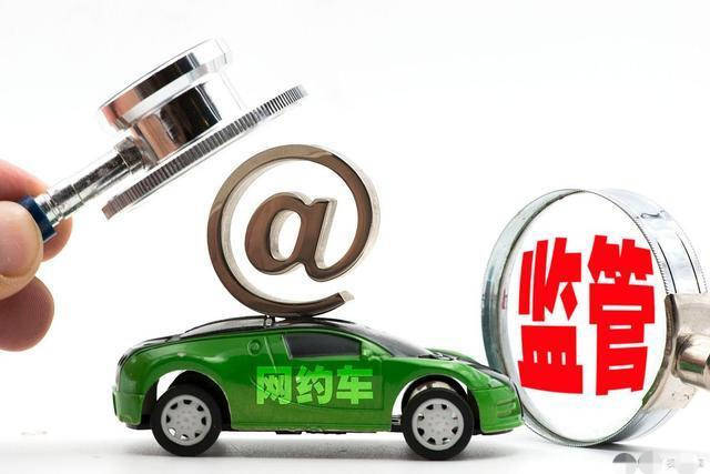 网约车平台清退9成不合规司机,无证司机要退出了_驾驶员_管理_考试