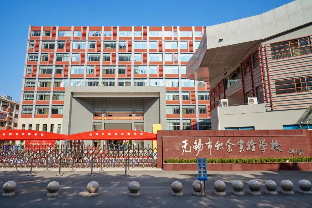 无锡市积余实验学校图片