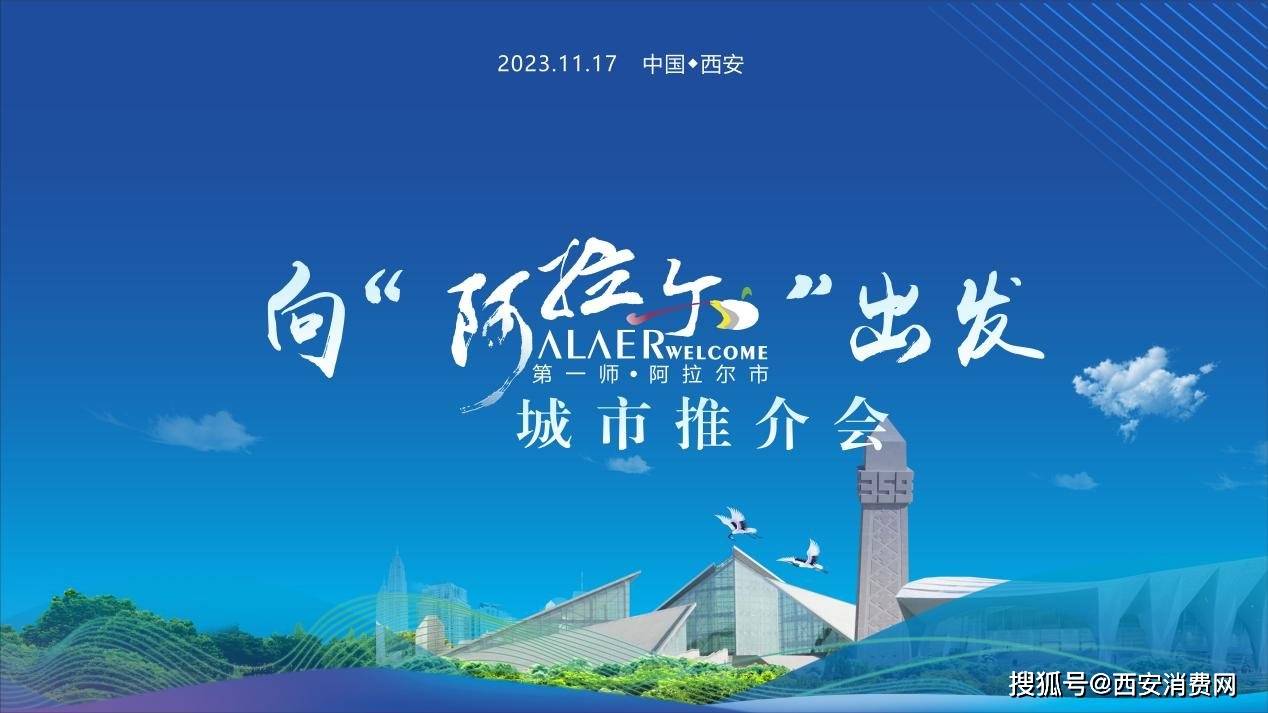 向"阿拉尔"出发·城市推介会圆满召开_陕西_农产品_经济带
