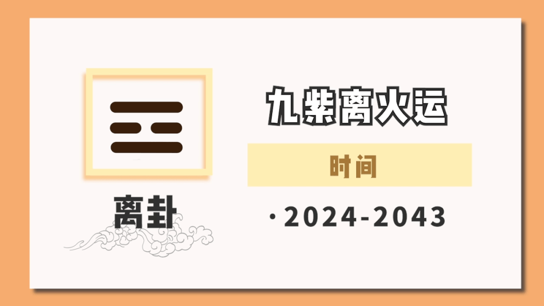 九紫離火運根據後天運的算法,八運在2023年結束,九運在2024年開始,但