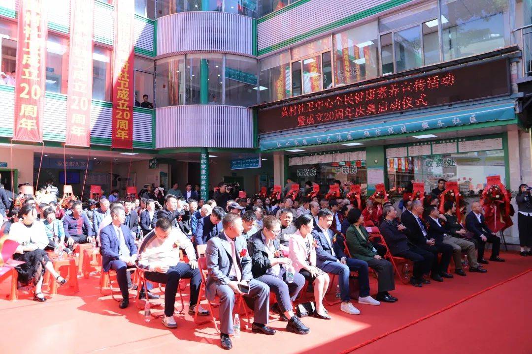天河区黄村街社区卫生服务中心20周年庆典启动仪式隆重举办