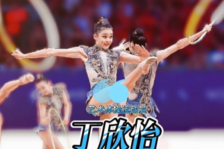 勤奋刻苦不忘初心，艺术体操运动员——丁欣怡_中国_训练_世界杯