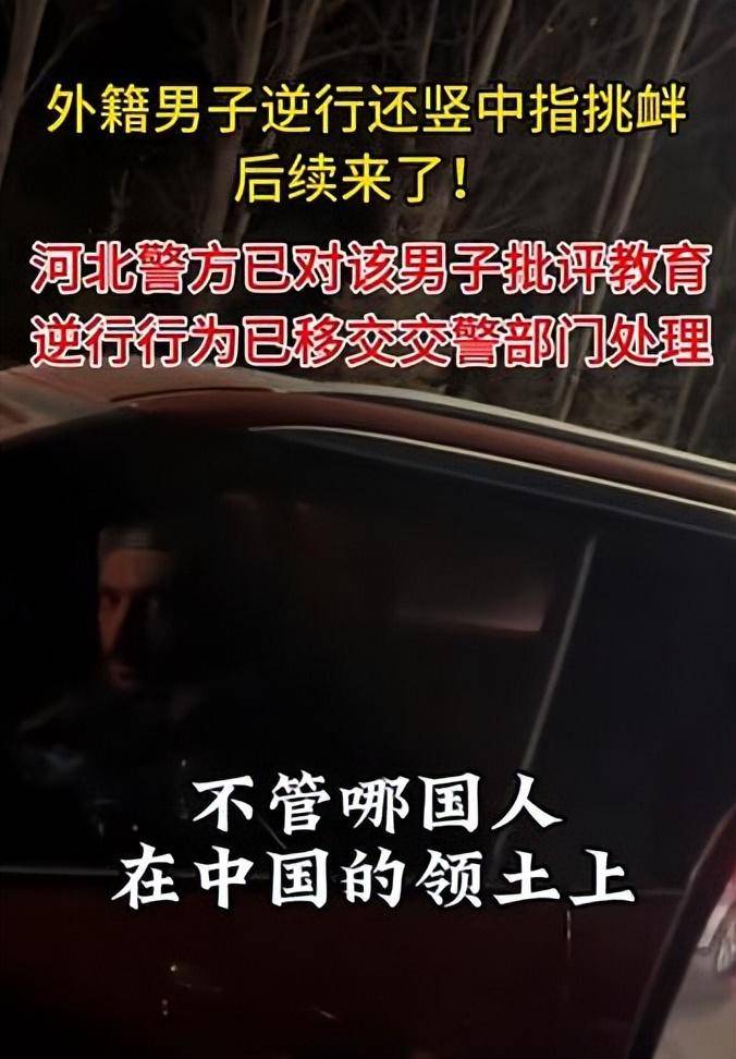 外国男子在中国开车逆行,竟还嚣张竖中指挑衅,身份被扒出不简单_网友