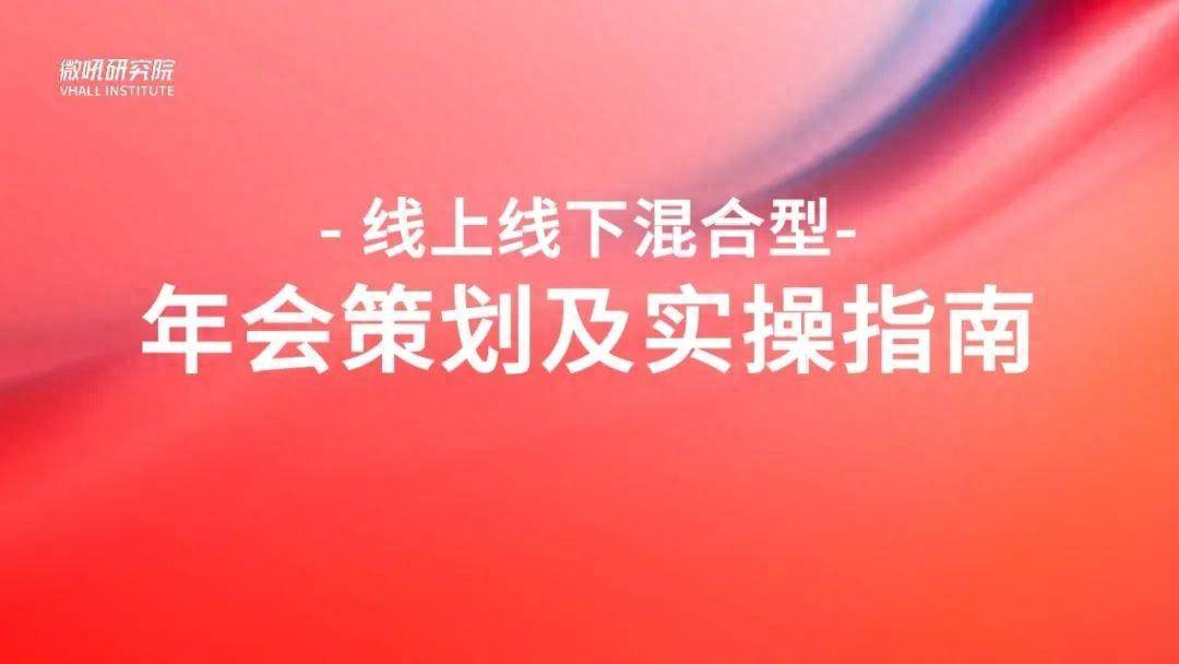 2023线上线下混合型年会策划及实操指南