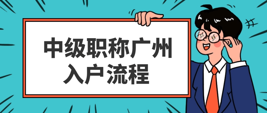 2023年職稱入戶廣州指南_集體戶_地址_街道