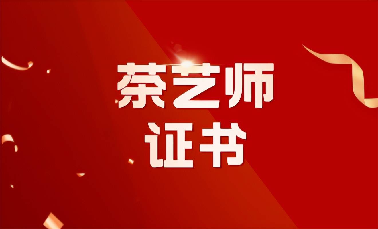高级茶艺师考证报名_考高级茶艺师证报名需要什么_考证报名高级茶艺师有用吗