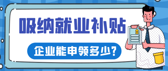 稅收支持和補貼:企業吸納建檔立卡脫貧人口和失業半年以上的人員,可