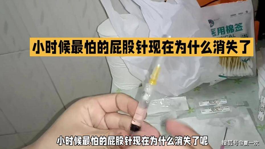 小时候流行的屁股针如今消失了!