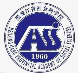 黑龙江省社会科学院考研真题大纲参考书专业课复习资料_基础理论_政治