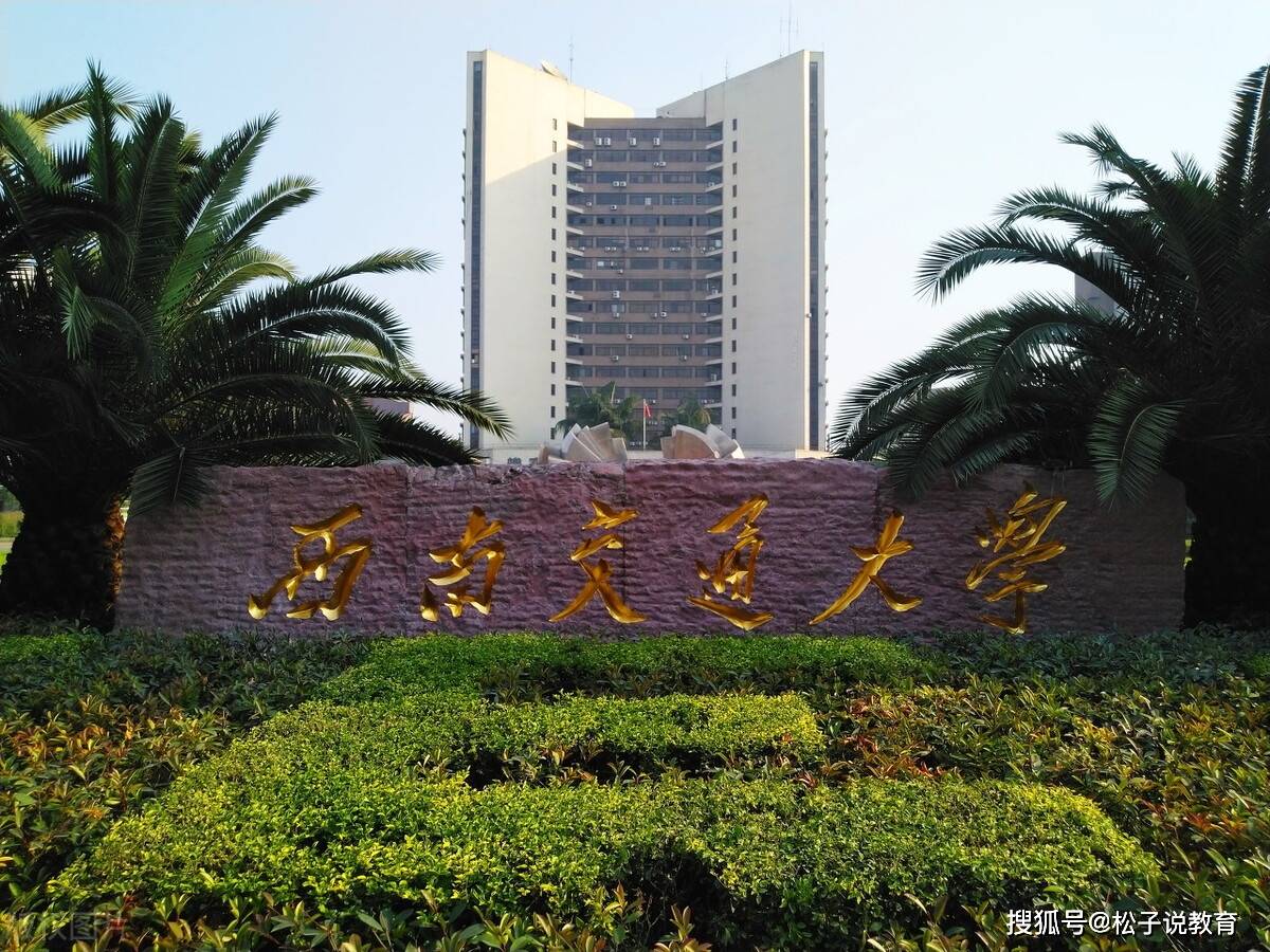 四川的这所211大学被低估,实力不输985,录取分数不高,性价比高_西南