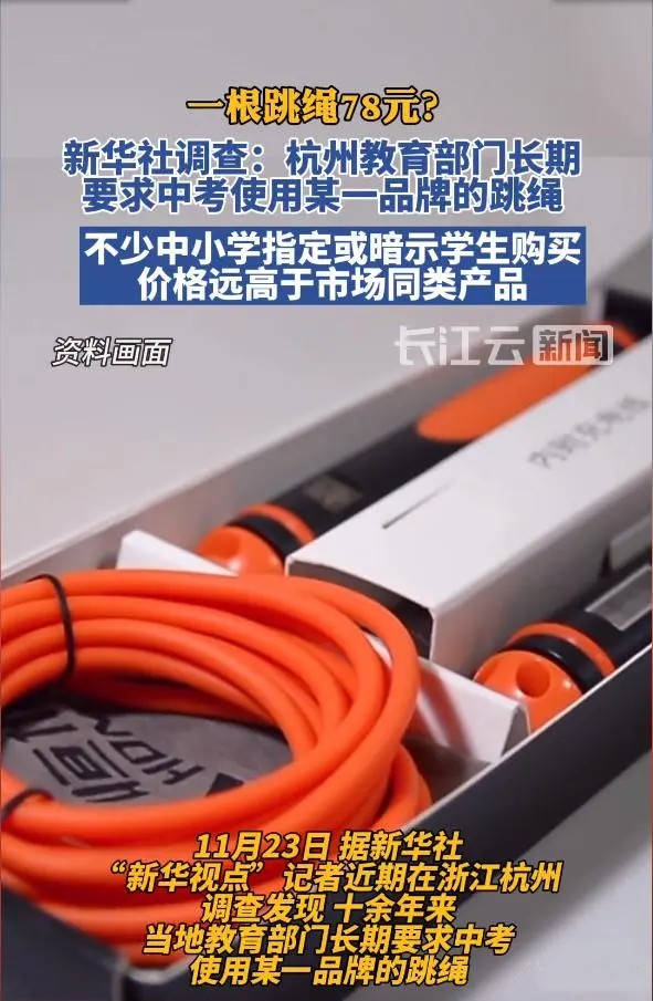 中考指定跳绳,一根卖78元,引发网友广泛的质疑,会怎么处理呢?