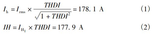 根據式(1)的計算結果可知,系統的諧波電流約177.