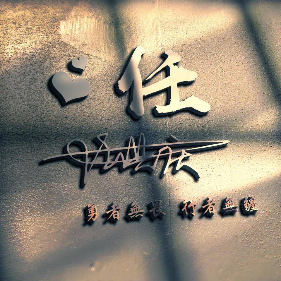 姓氏头像第789期,2024风生水起个性签名头像,请查收_评论_成功者_壁纸