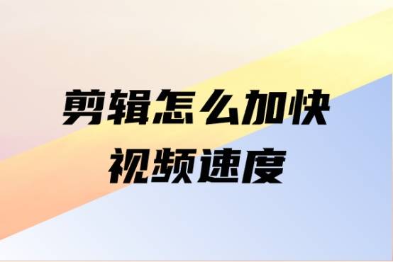 剪辑怎么加快视频速度_步骤_方法_调整