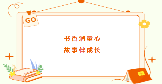 "书香润童心 故事伴成长—三之三学苑幼儿园故事大赛活动