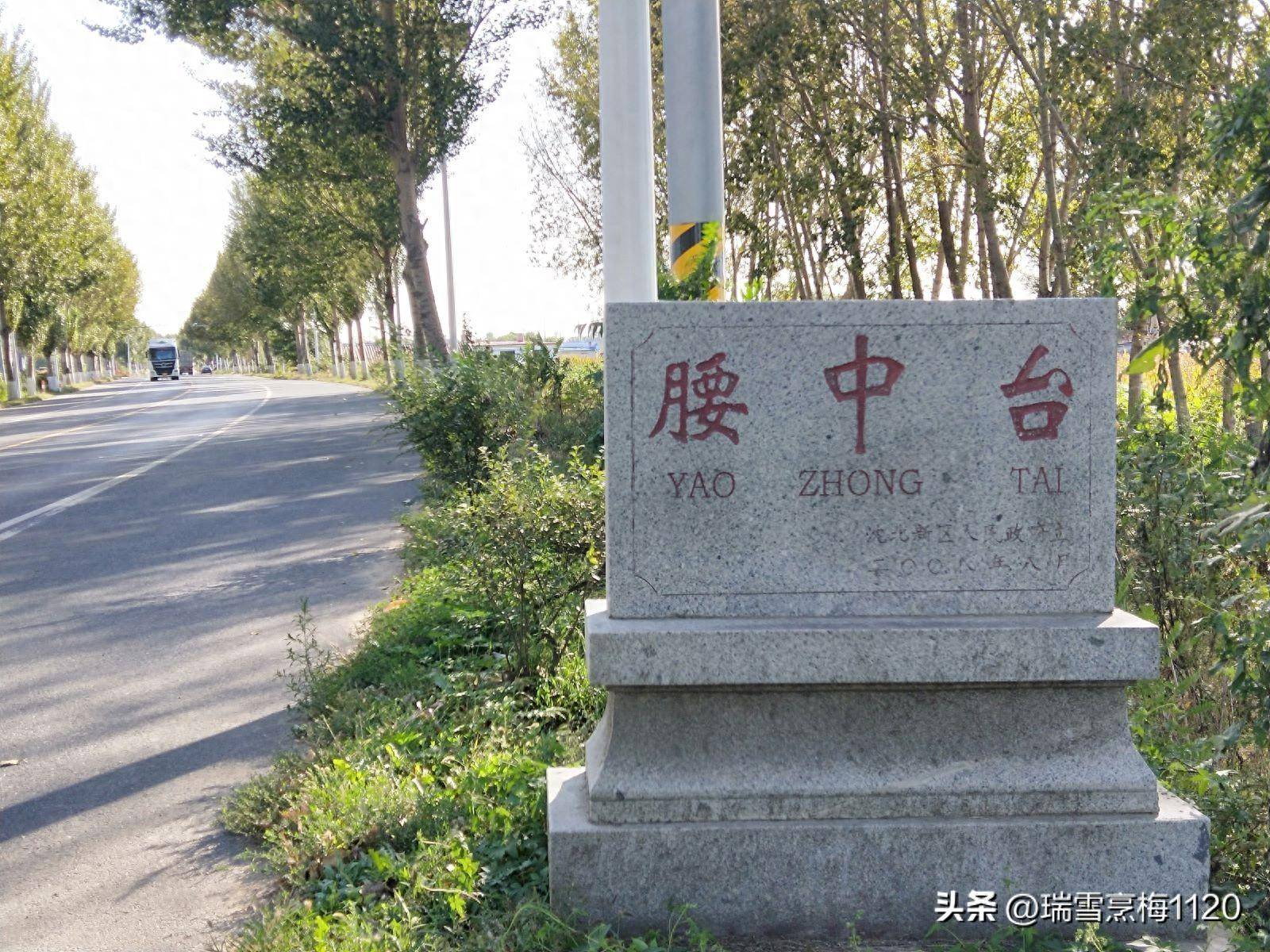 地名檔案 | 沈北新區黃家街道腰中臺村 曾經是腰