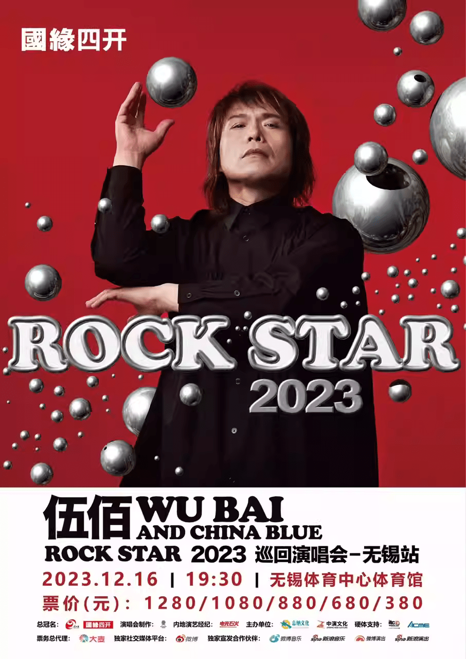【无锡】伍佰&china blue rock star 2023巡回演唱会_音乐_歌曲_票务