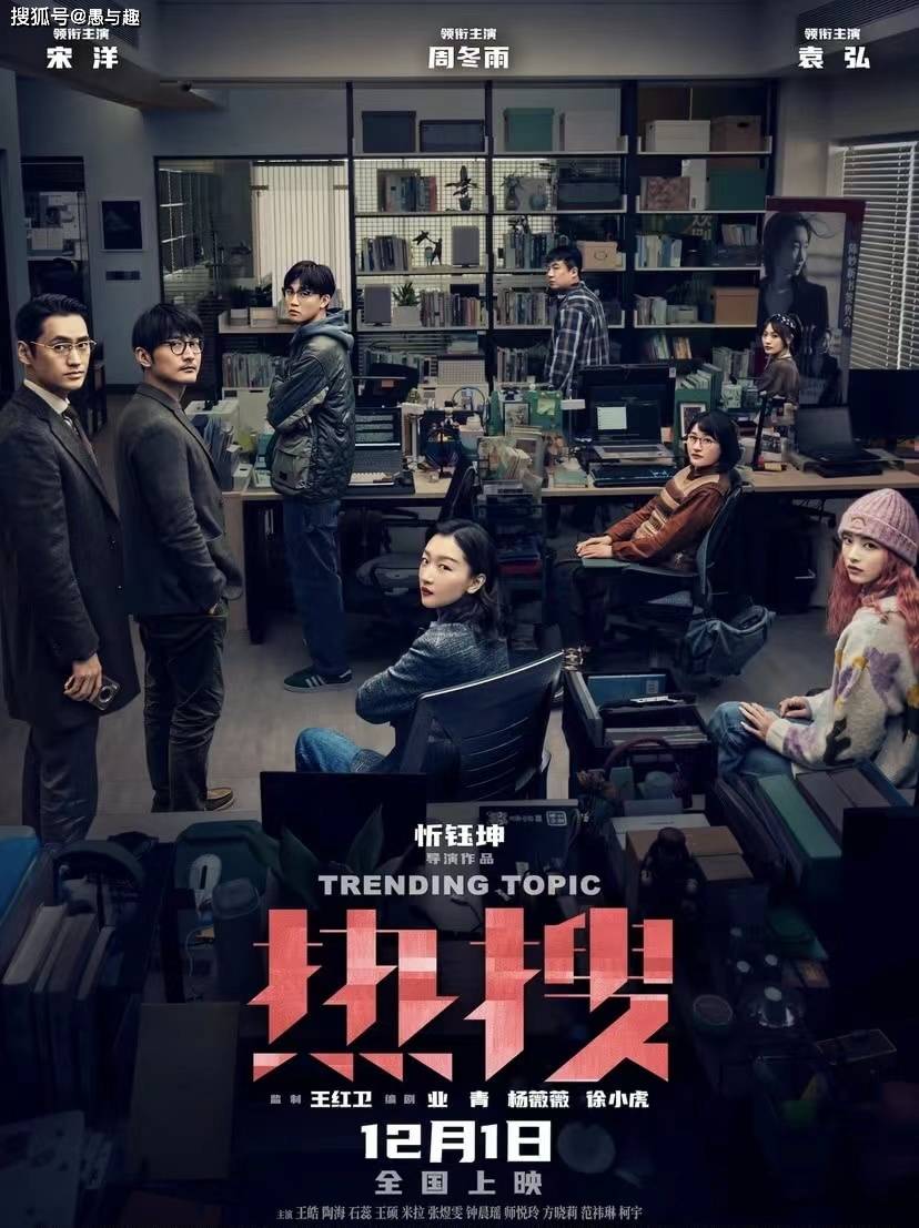 《热搜》导演:忻钰坤 /主演:周冬雨,宋洋,袁弘,王皓,石蕊剧情简介