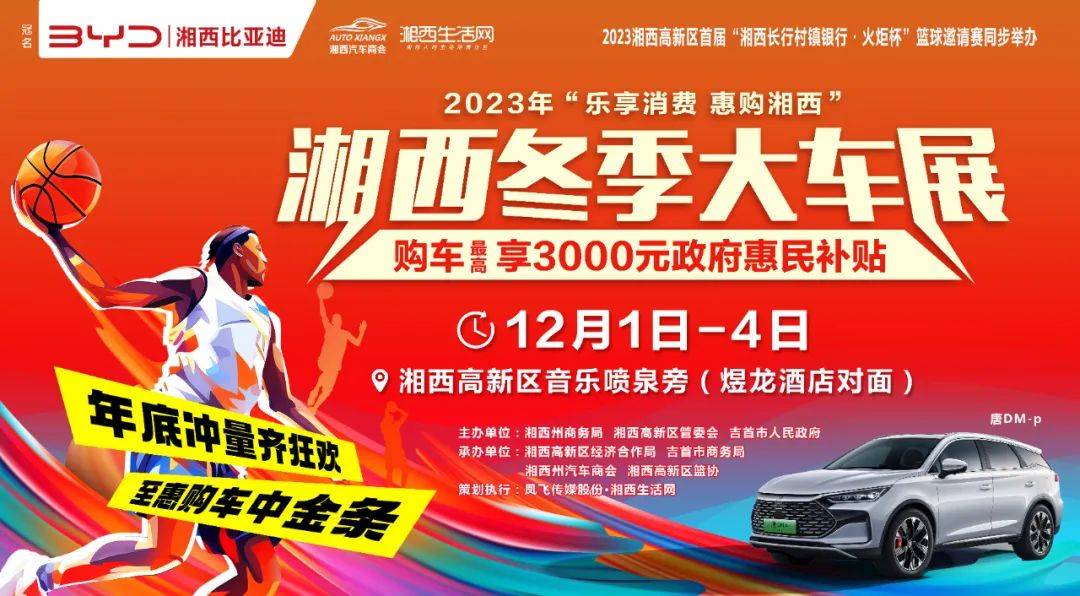 2023湘西冬季大車展12月1日-4日在湘西高新區舉辦_活動_消費_汽車