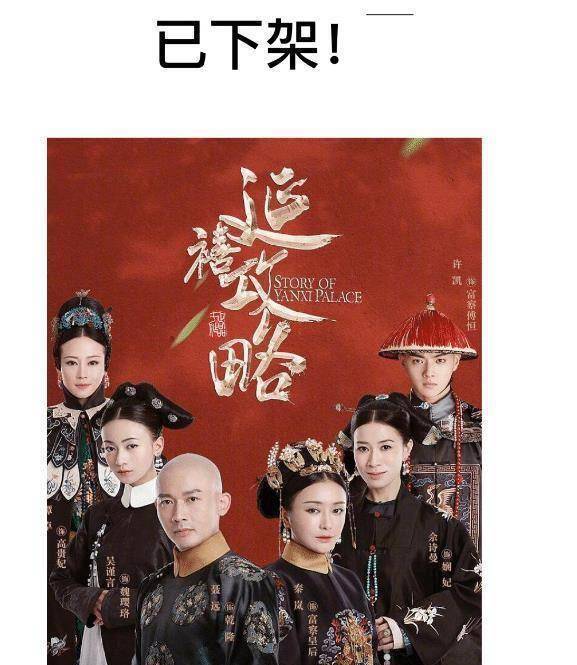 《延禧攻略》《如懿传》遭遇下架,曝宫斗剧全out,原因疑和整改有关