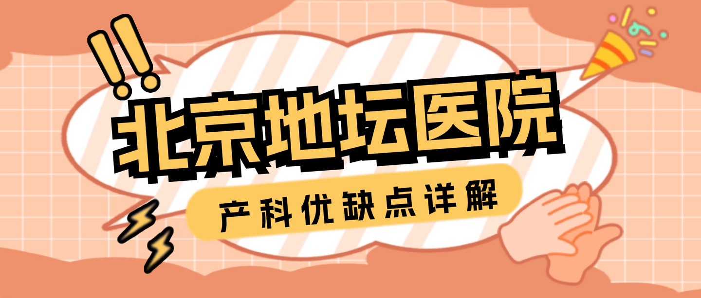 包含北京地坛医院、贩子联系方式_办法多,价格不贵医院简介的词条