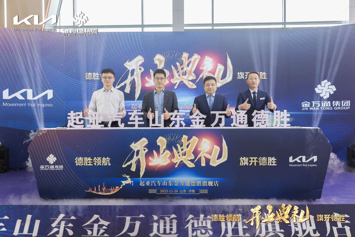 德胜领航 共赴新征程 - 德胜起亚开业盛典圆满成功_搜狐汽车_搜狐网