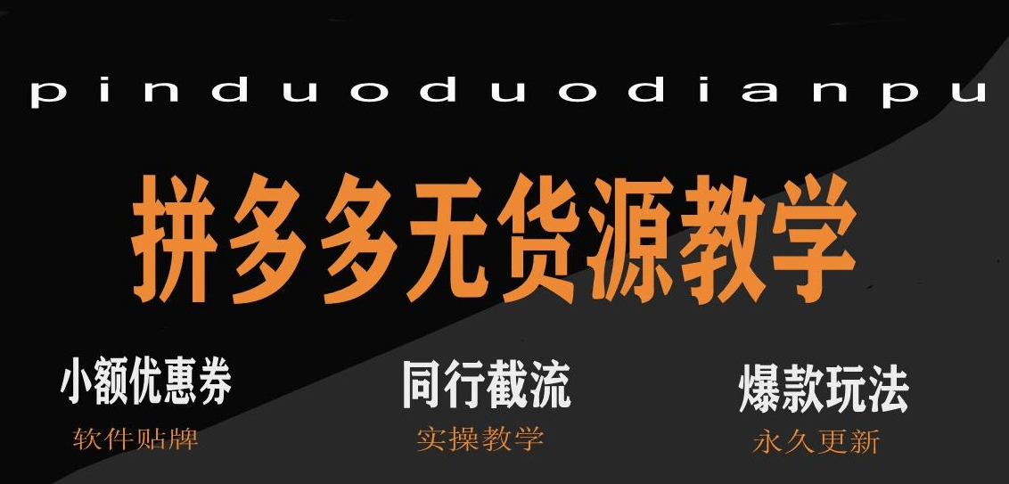 拼多多無貨源店群招商,適合新手小白的創業方案_經營_店鋪_客戶