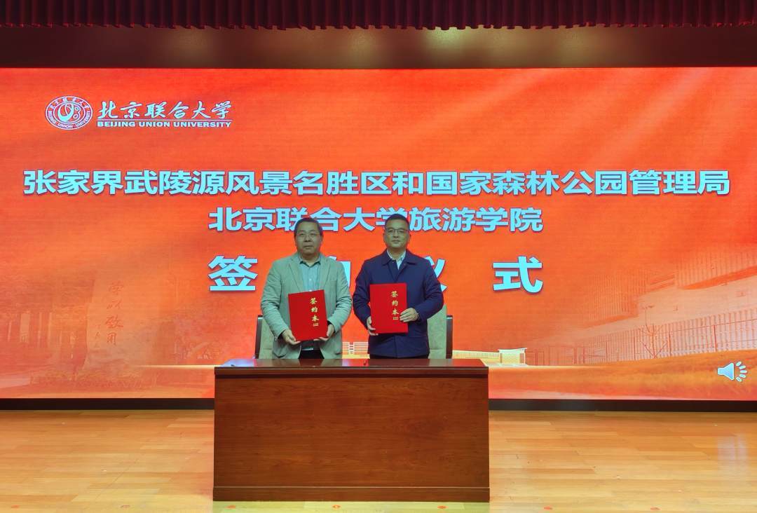 张家界走进北京联合大学 校地牵手建设世界一流旅游目的地 