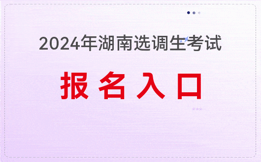 2024年湖南省選調生考試報名入口_考生_筆試_時間