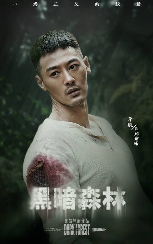 演员亓航在影片中饰演男主角郑宏峰,云南森林公安侦察兵出身,有着坚韧