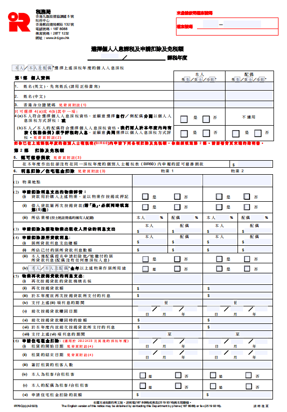 個人入息課稅,扣除及免稅額_年度_稅務_物業