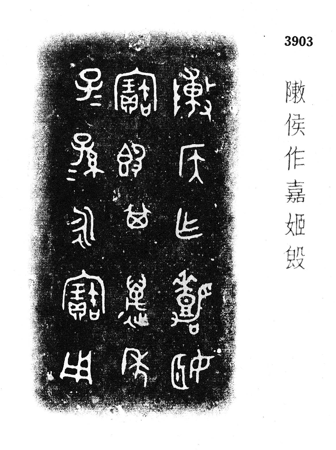 金文所见：妫姓陈国_殷周_铭文_集成