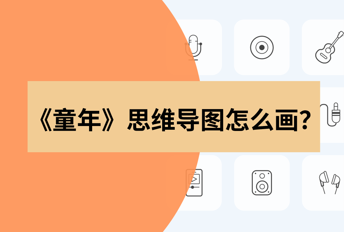 《童年》思维导图怎么画?这几个绘制技巧收藏下_人物_主题_信息