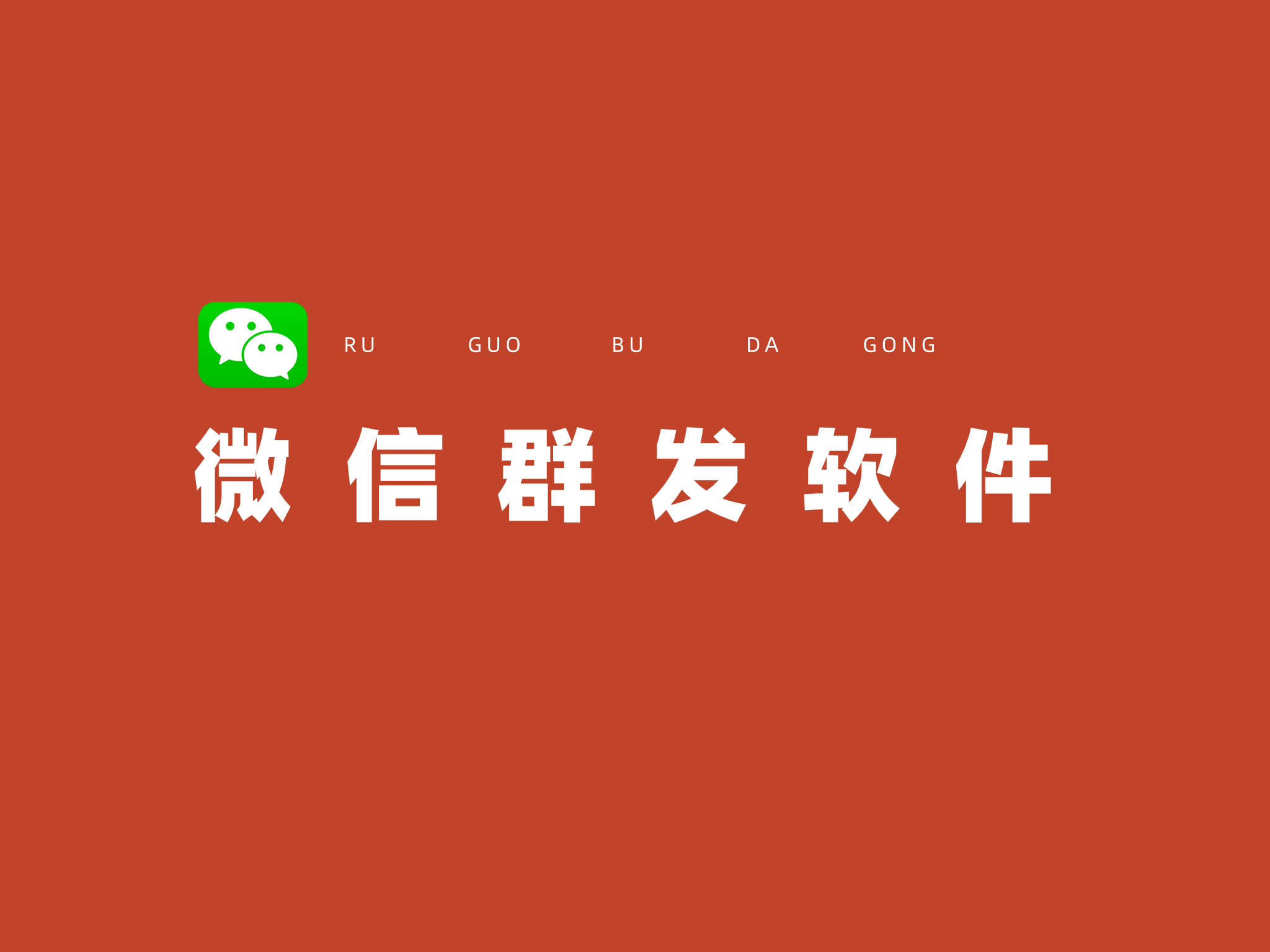 微信群发软件有哪些,微信群发软件哪个好用?