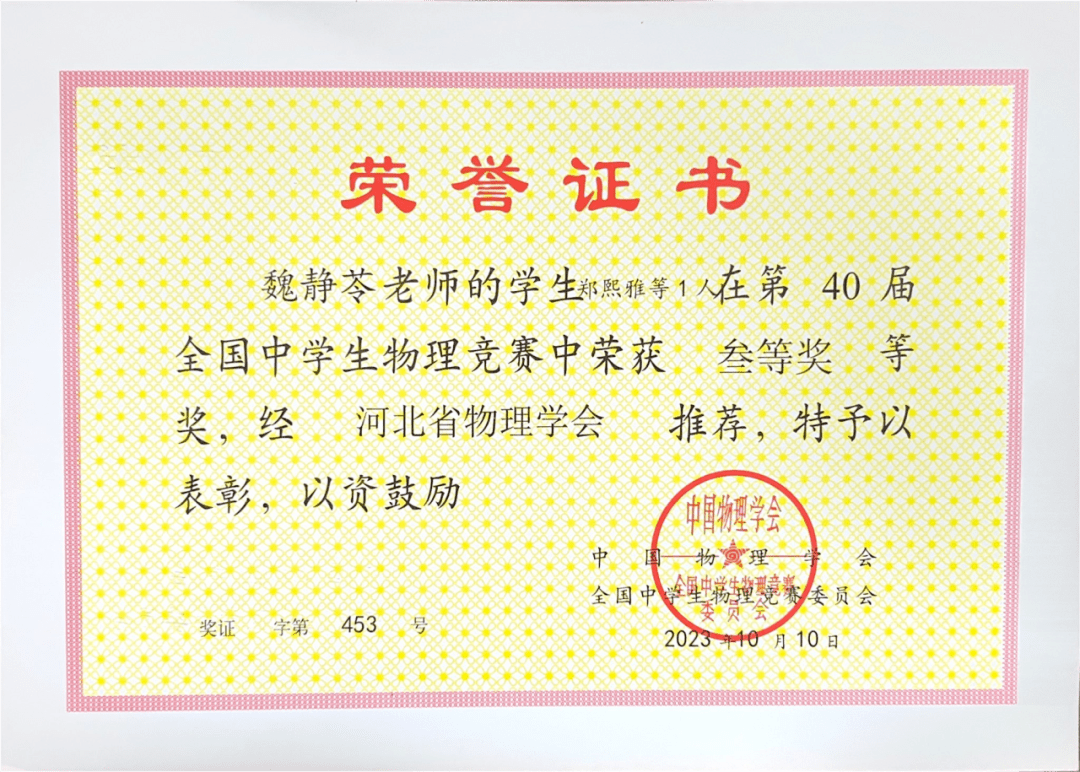 市第十五中学高二年级魏静苓老师,郑熙雅同学在全国物理竞赛中获奖