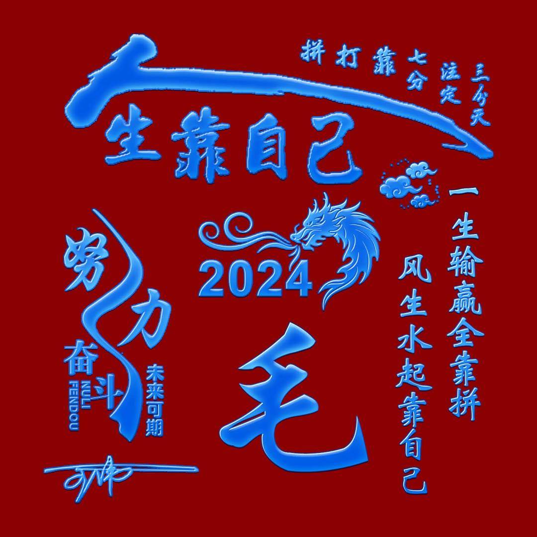 姓氏头像第809期,2024爱拼才会赢个性签名头像,请查收_评论_公众_来源