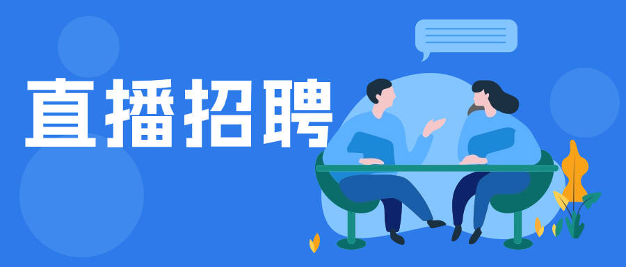 直播带岗助力在线招聘,让工作触"屏"可及!_求职_企业_用户