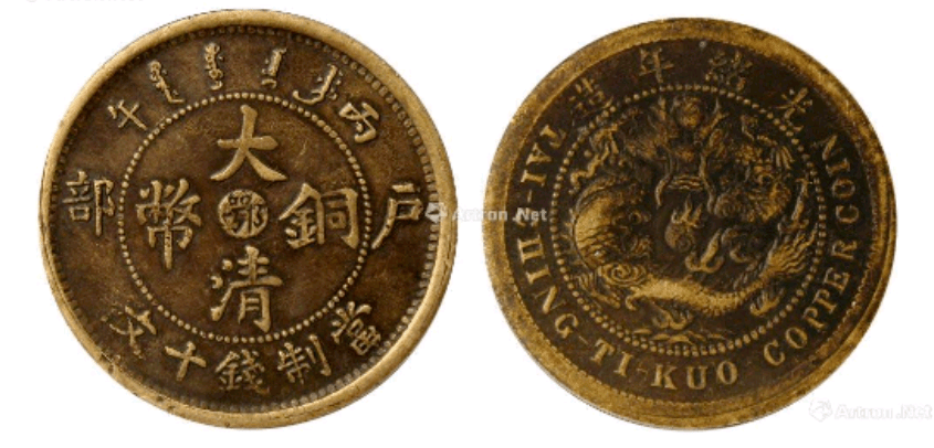 光绪年造大清铜币鄂字版十文，曾以256万的高价现场成交_钱币_